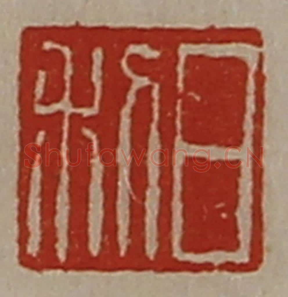 清 陈介祺藏并辑 篆刻印章作品《日利》