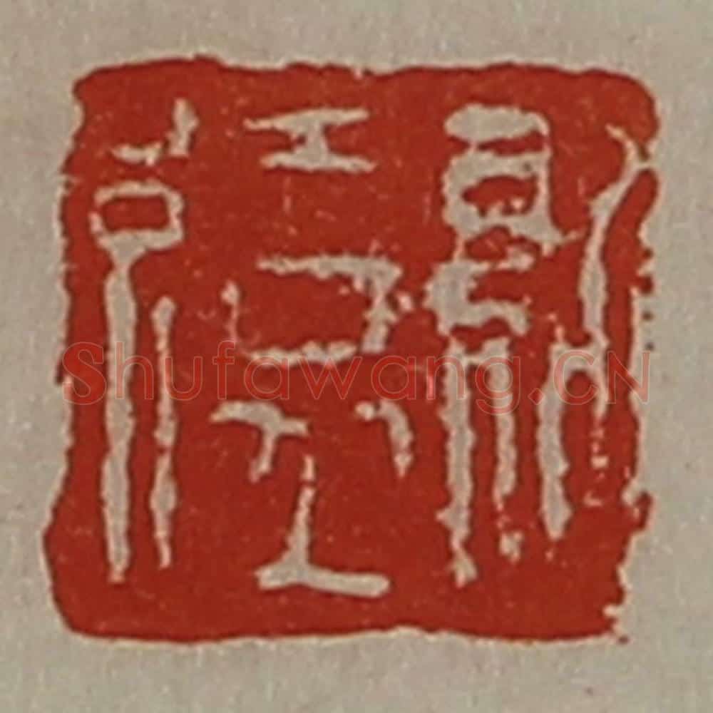 清 陈介祺藏并辑 篆刻印章作品《纪缭》