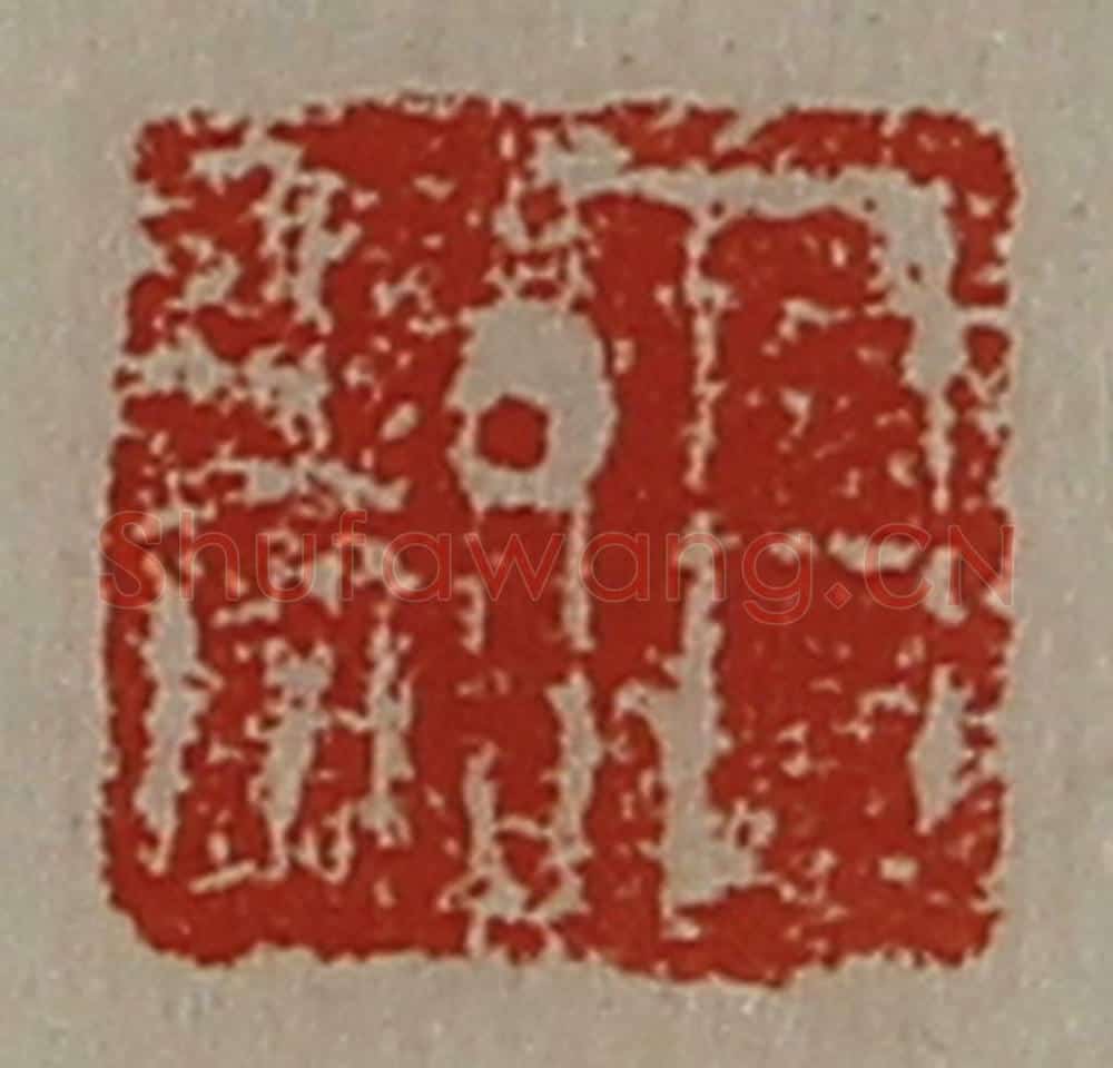 清 陈介祺藏并辑 篆刻印章作品《日利》