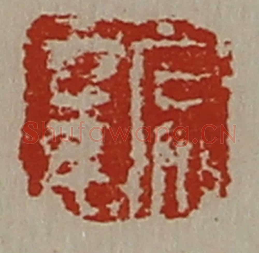 清 陈介祺藏并辑 篆刻印章作品《常幸》