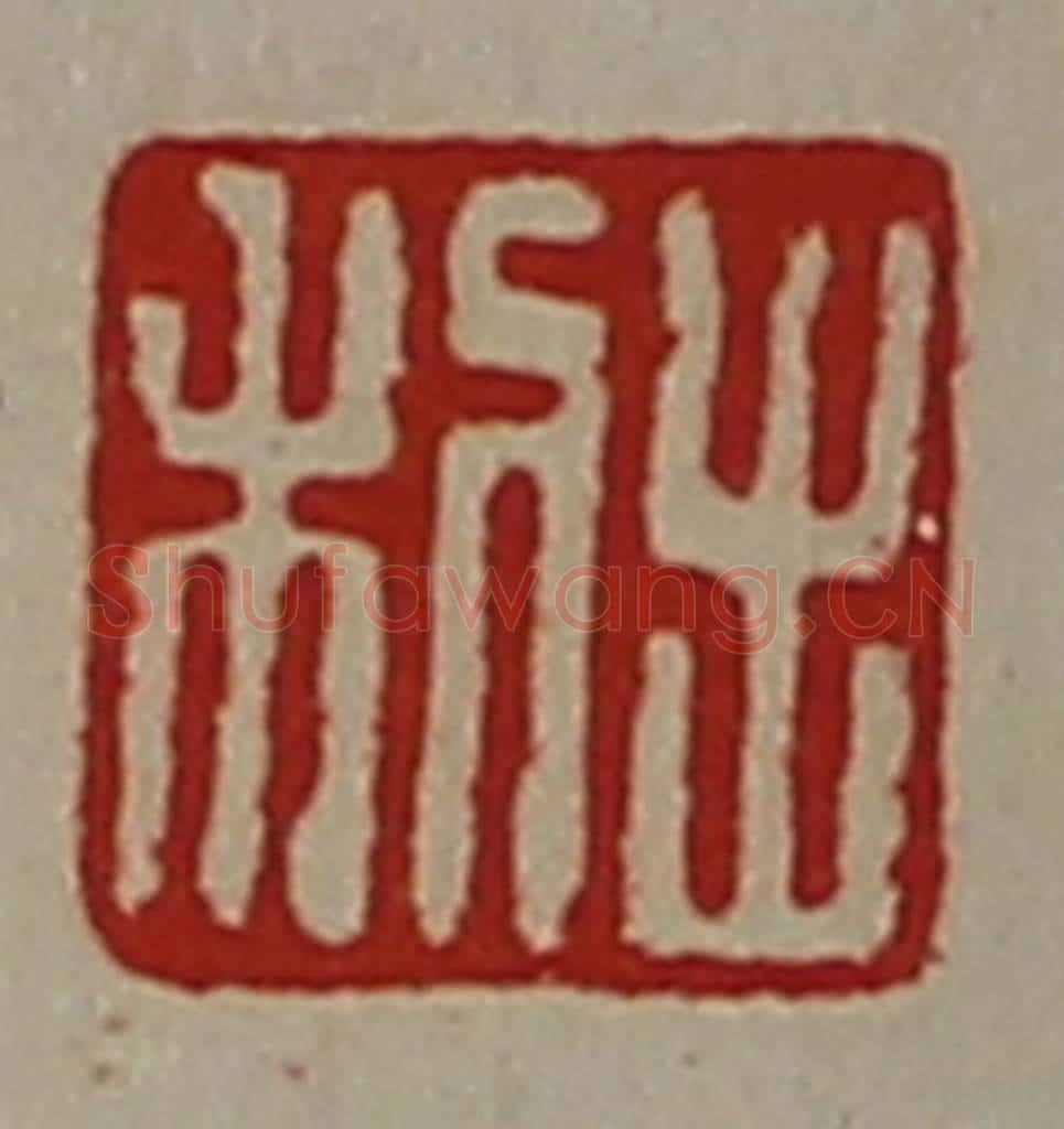 清 陈介祺藏并辑 篆刻印章作品《利出》