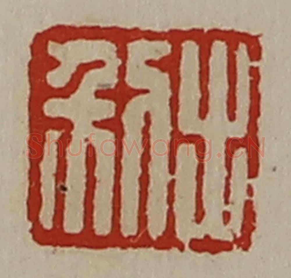 清 陈介祺藏并辑 篆刻印章作品《利出》