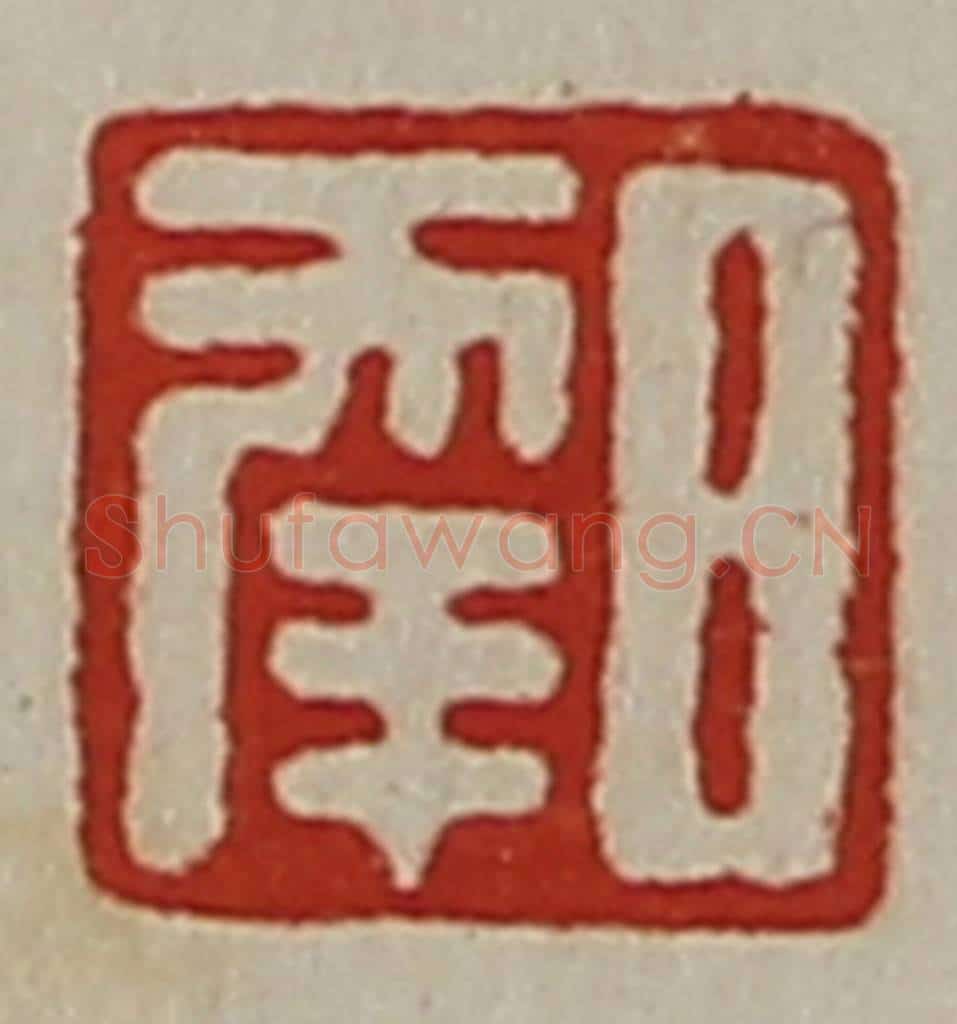 清 陈介祺藏并辑 篆刻印章作品《日幸》