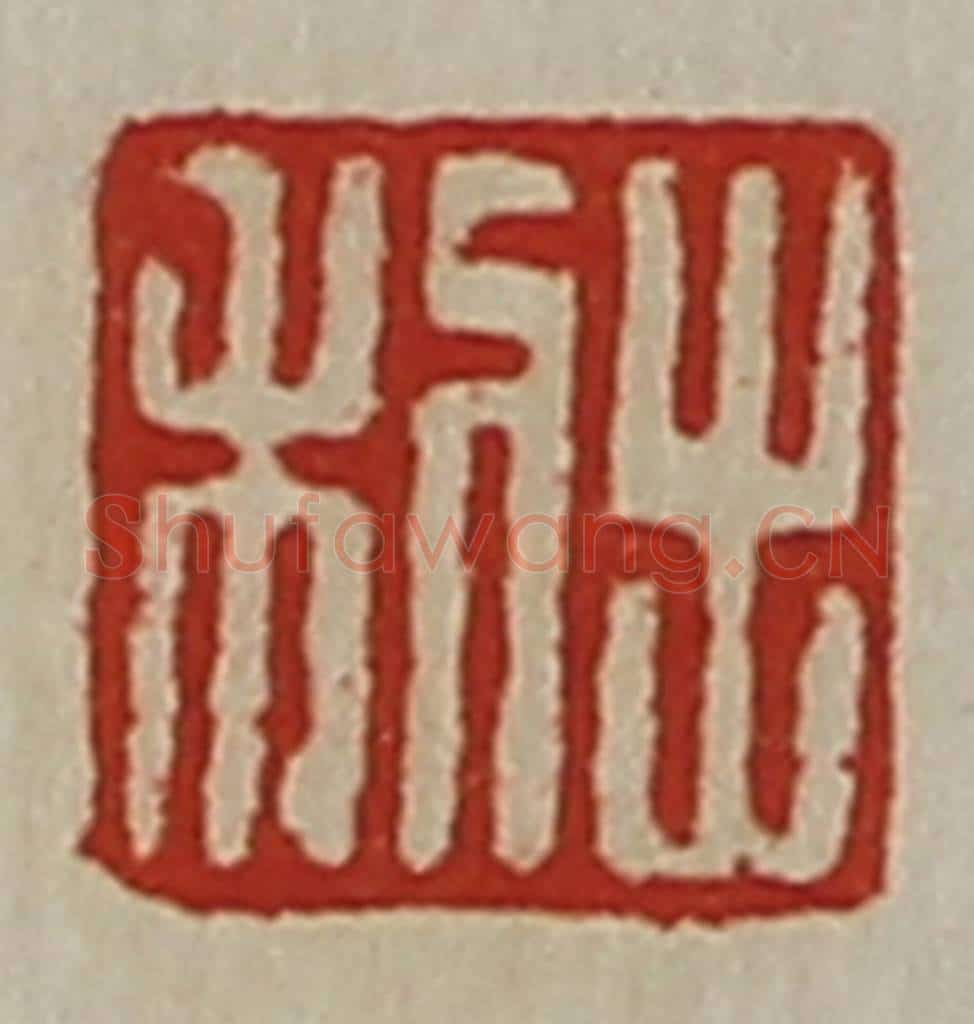 清 陈介祺藏并辑 篆刻印章作品《利出》