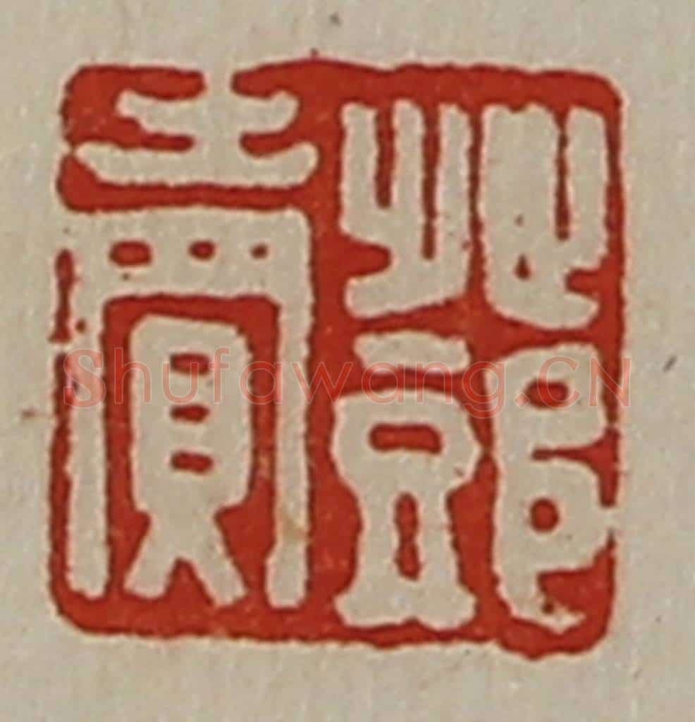 清 陈介祺藏并辑 篆刻印章作品《邓卖》