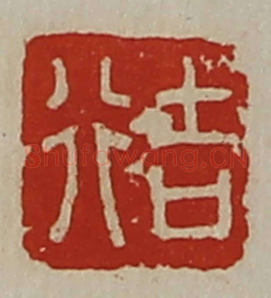 清 陈介祺藏并辑 篆刻印章作品《行吉》