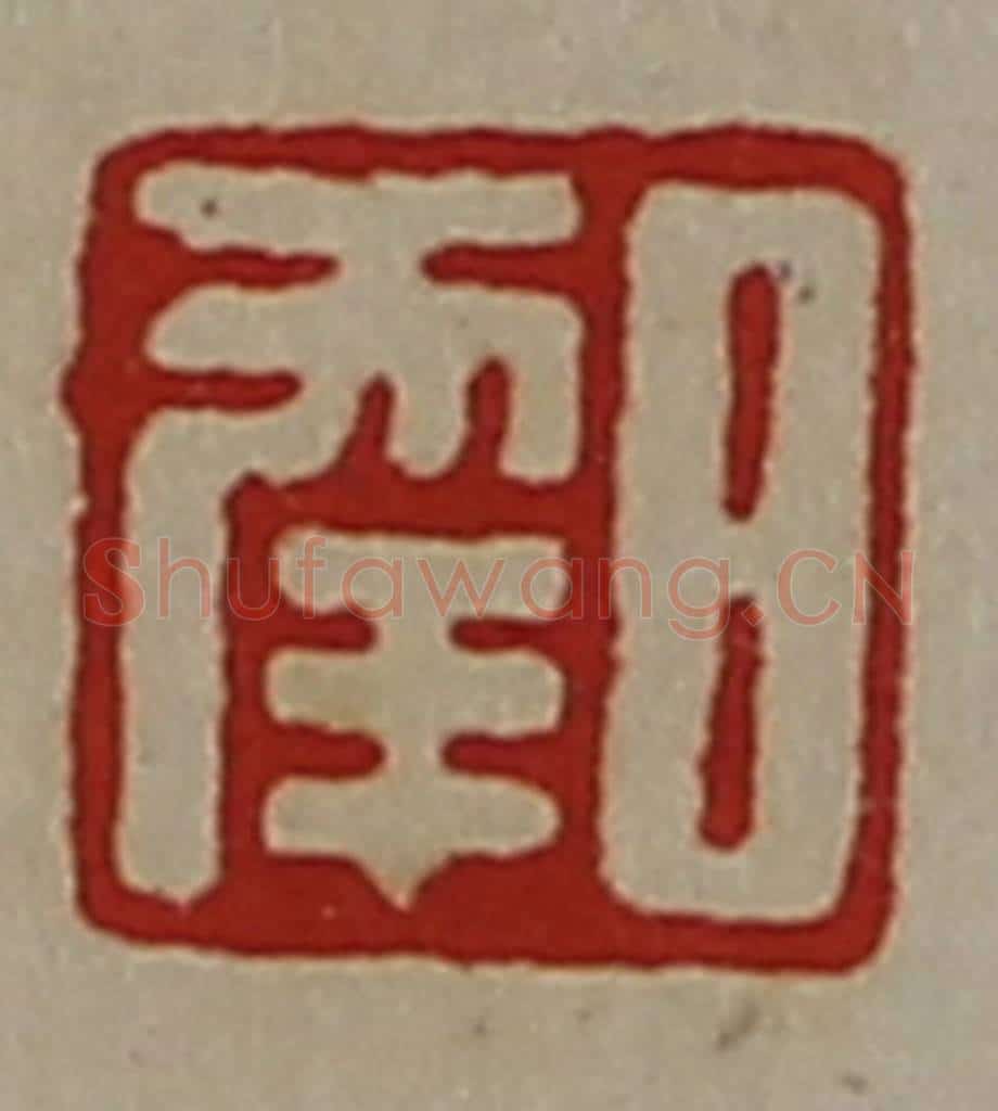 清 陈介祺藏并辑 篆刻印章作品《日幸》