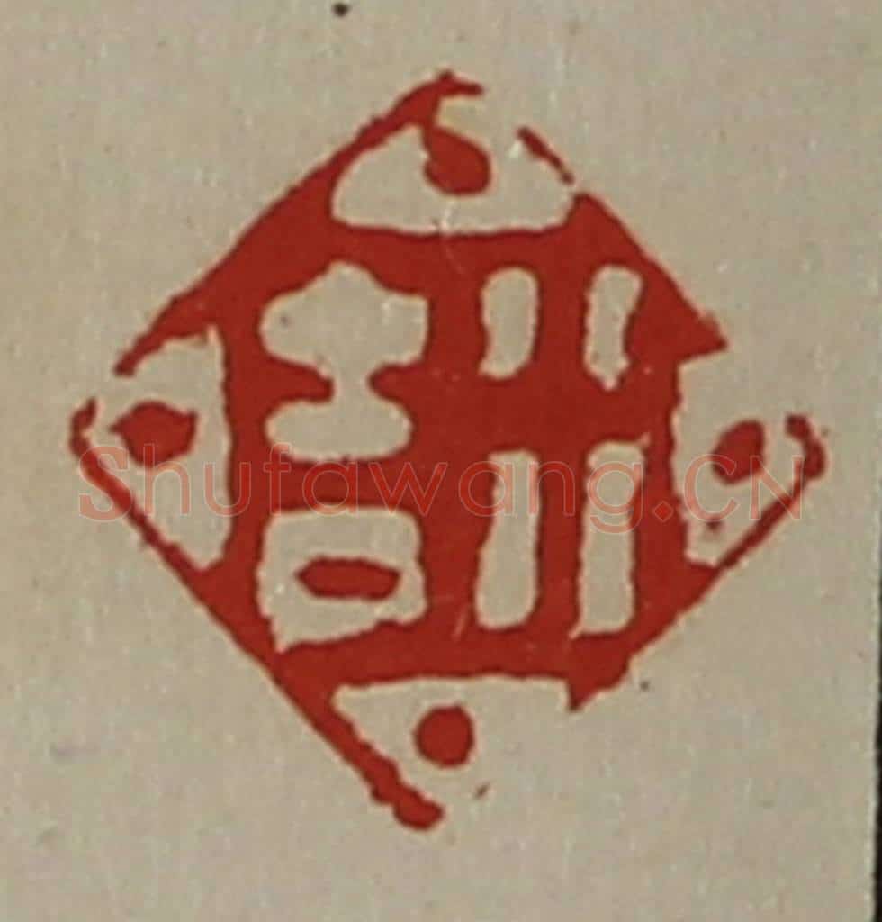 清 陈介祺藏并辑 篆刻印章作品《行吉》