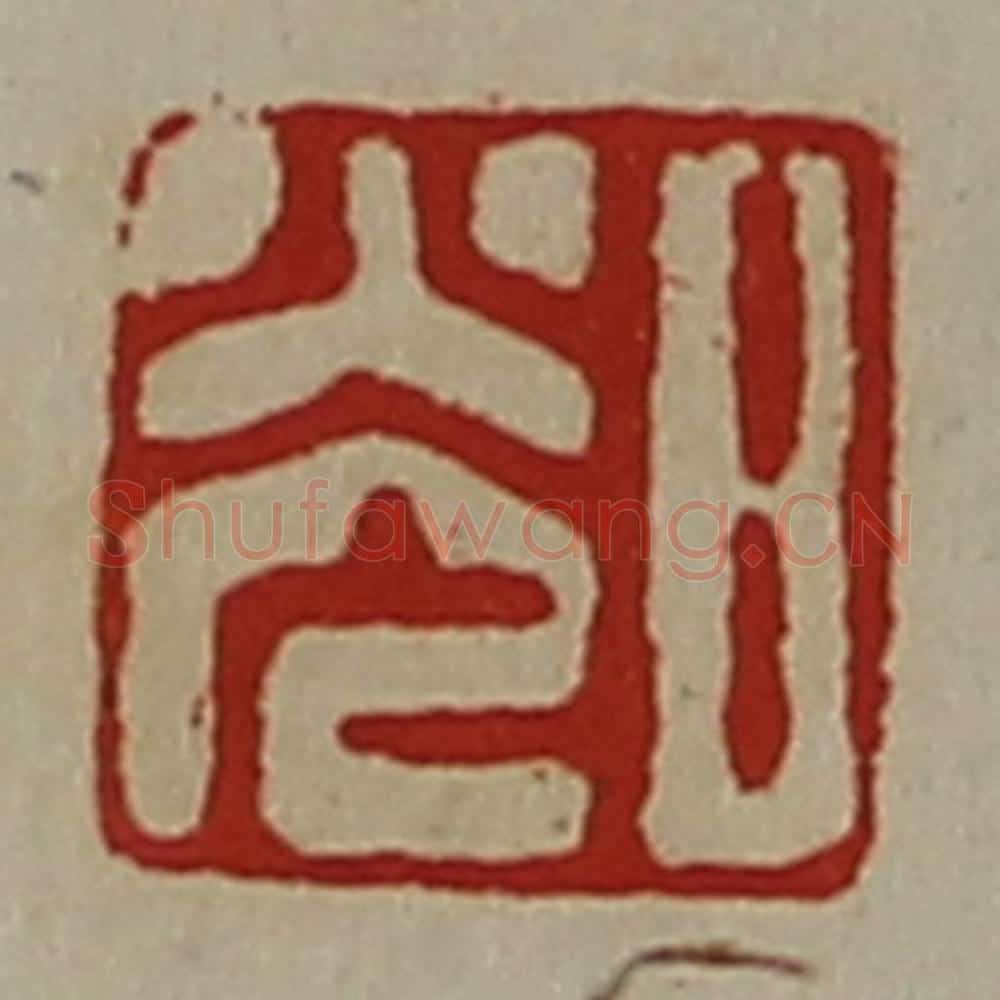 清 陈介祺藏并辑 篆刻印章作品《日光》
