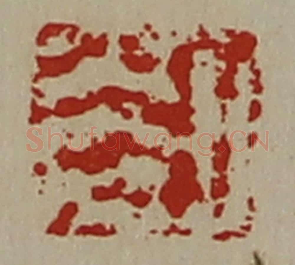 清 陈介祺藏并辑 篆刻印章作品《日光》