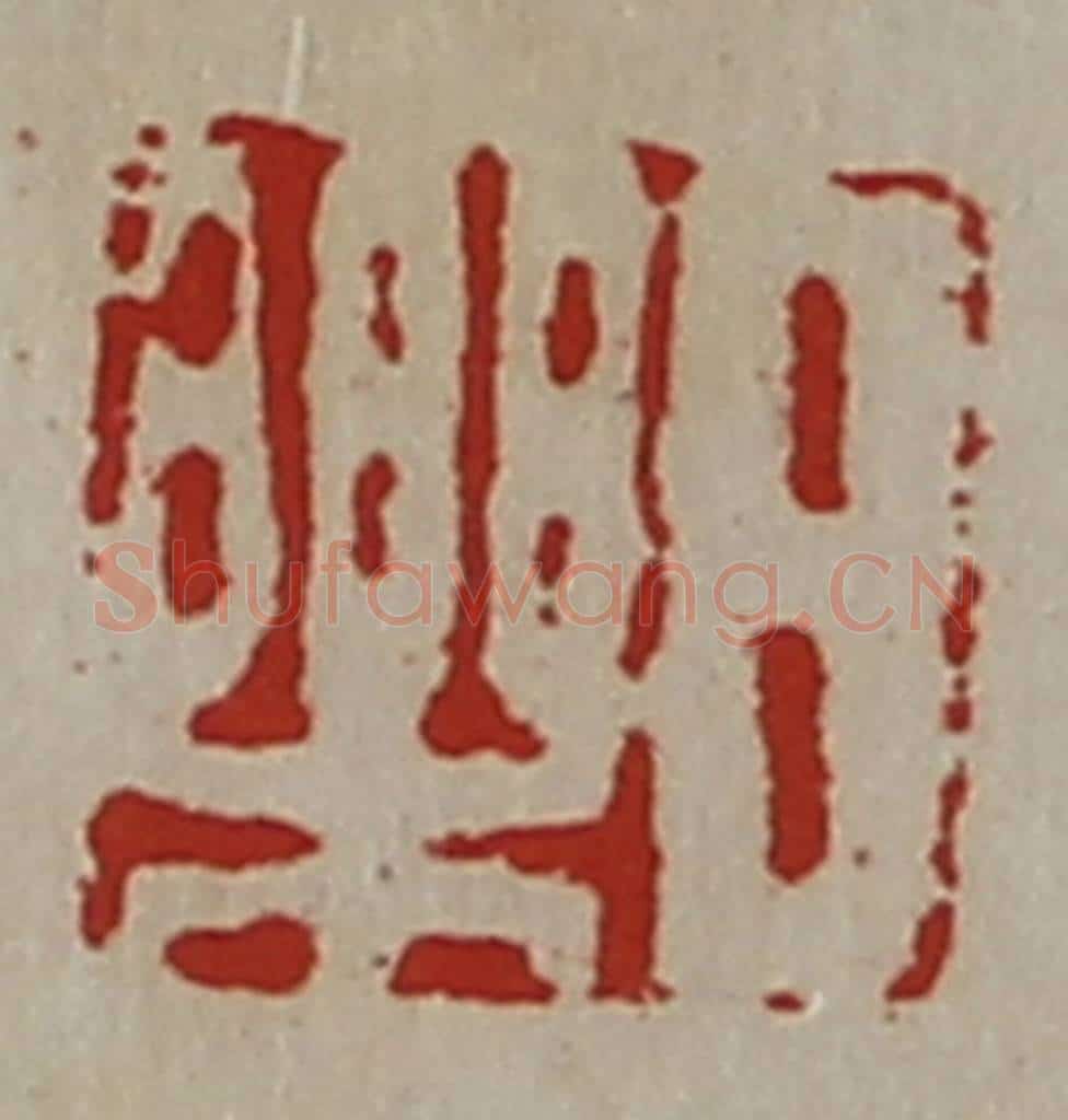 清 陈介祺藏并辑 篆刻印章作品《日乐》