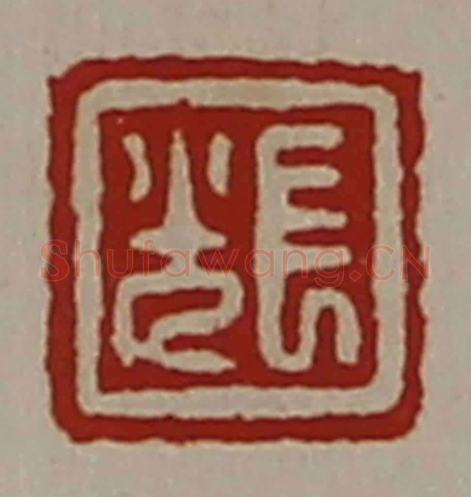 清 陈介祺藏并辑 篆刻印章作品《长光》