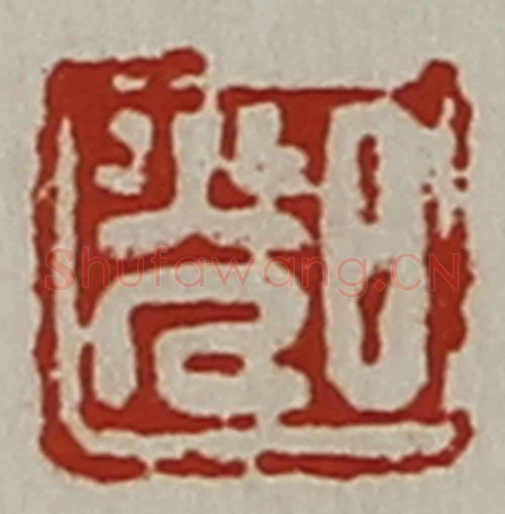 清 陈介祺藏并辑 篆刻印章作品《日光》
