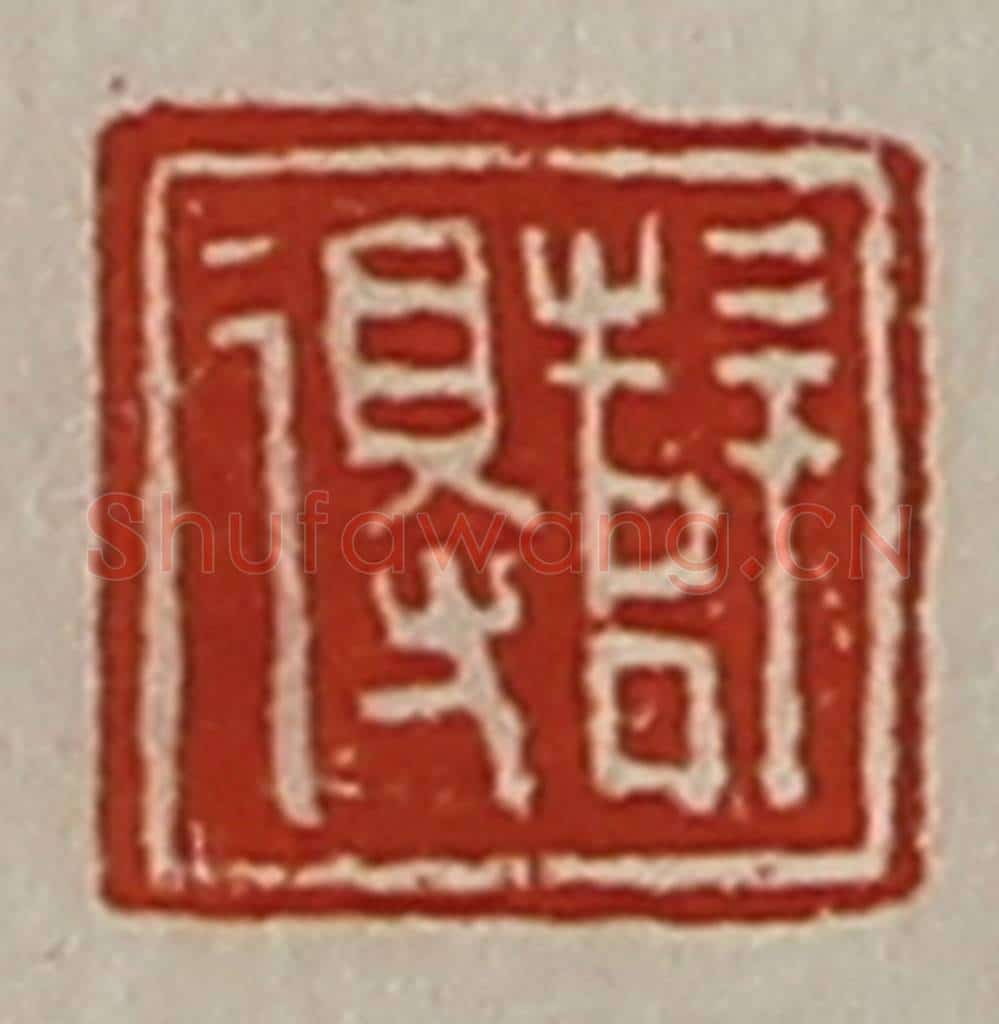 清 陈介祺藏并辑 篆刻印章作品《薛得》