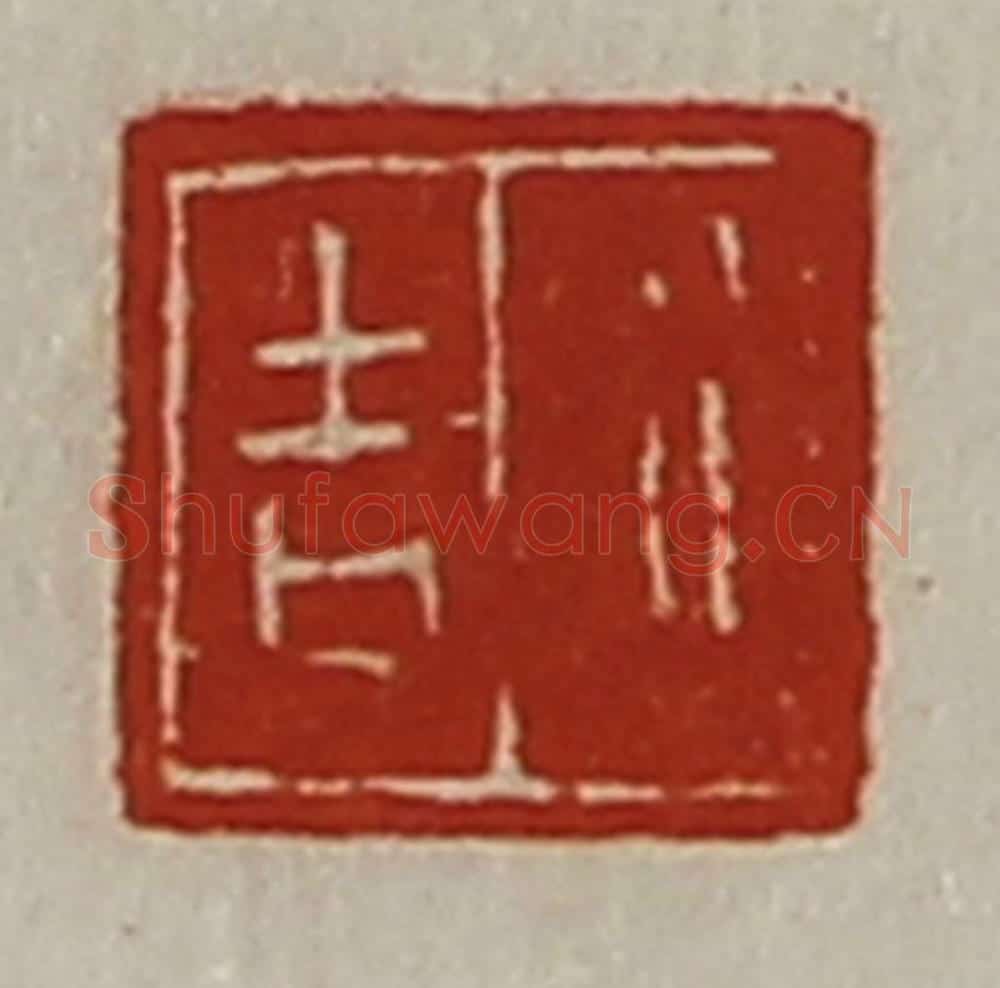 清 陈介祺藏并辑 篆刻印章作品《行吉》