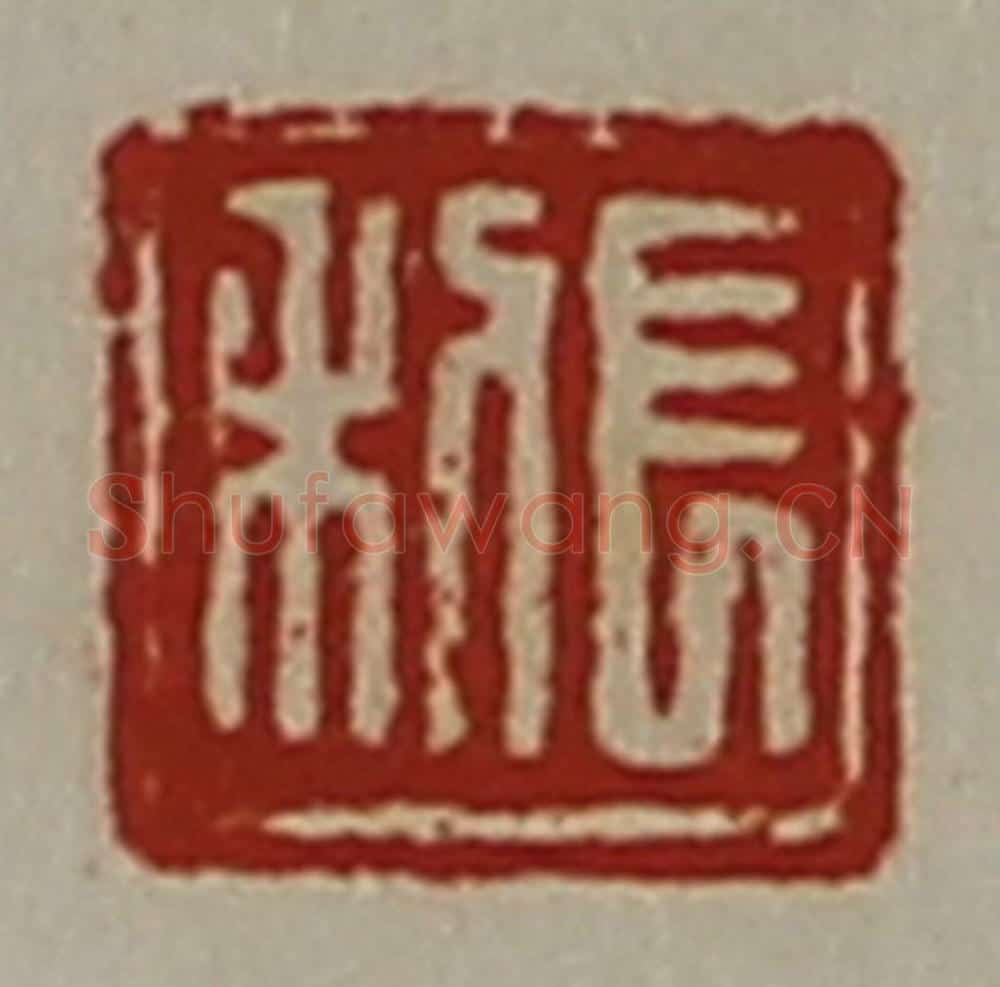 清 陈介祺藏并辑 篆刻印章作品《长利》