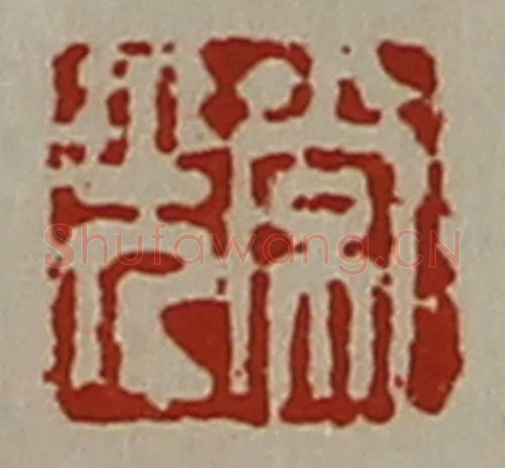 清 陈介祺藏并辑 篆刻印章作品《常光》