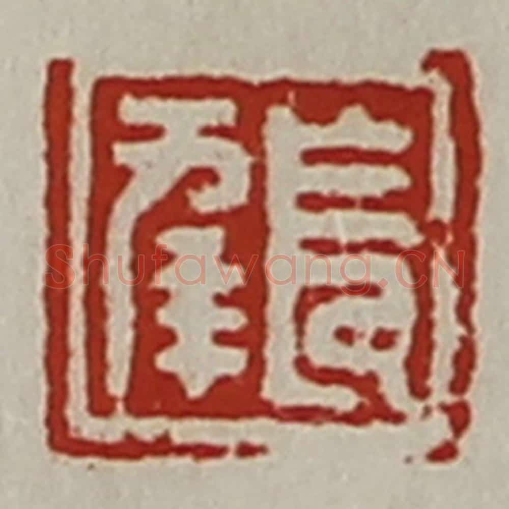 清 陈介祺藏并辑 篆刻印章作品《长幸》