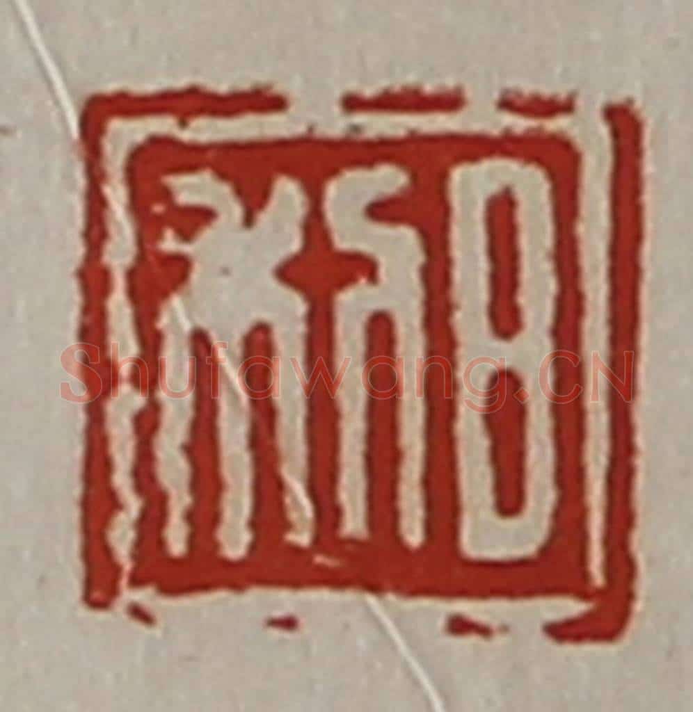 清 陈介祺藏并辑 篆刻印章作品《日利》