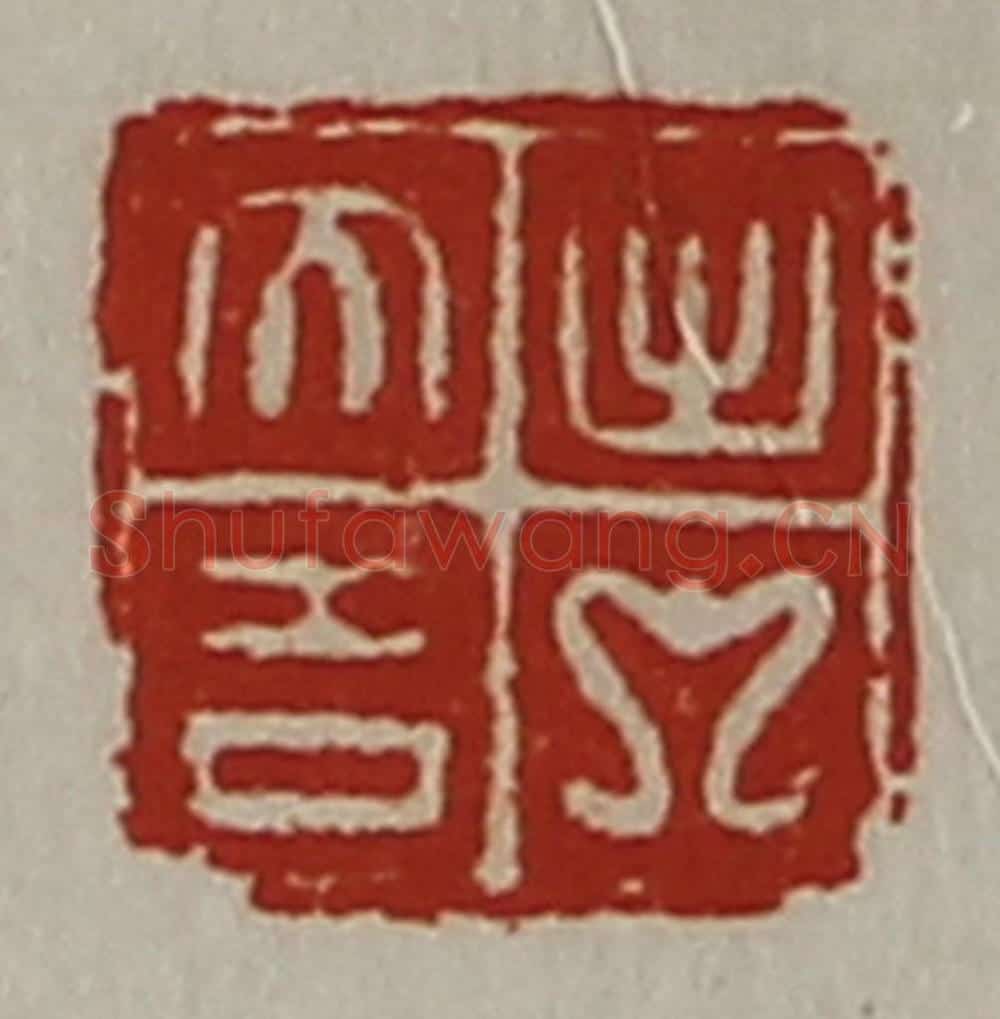 清 陈介祺藏并辑 篆刻印章作品《出入大吉》