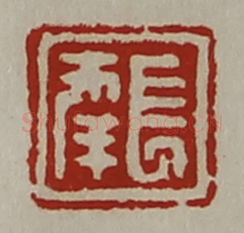 清 陈介祺藏并辑 篆刻印章作品《长幸》