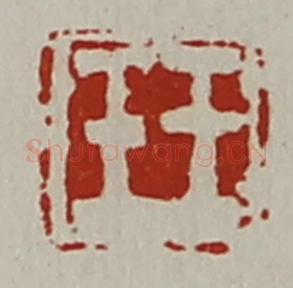 清 陈介祺藏并辑 篆刻印章作品《王壬》