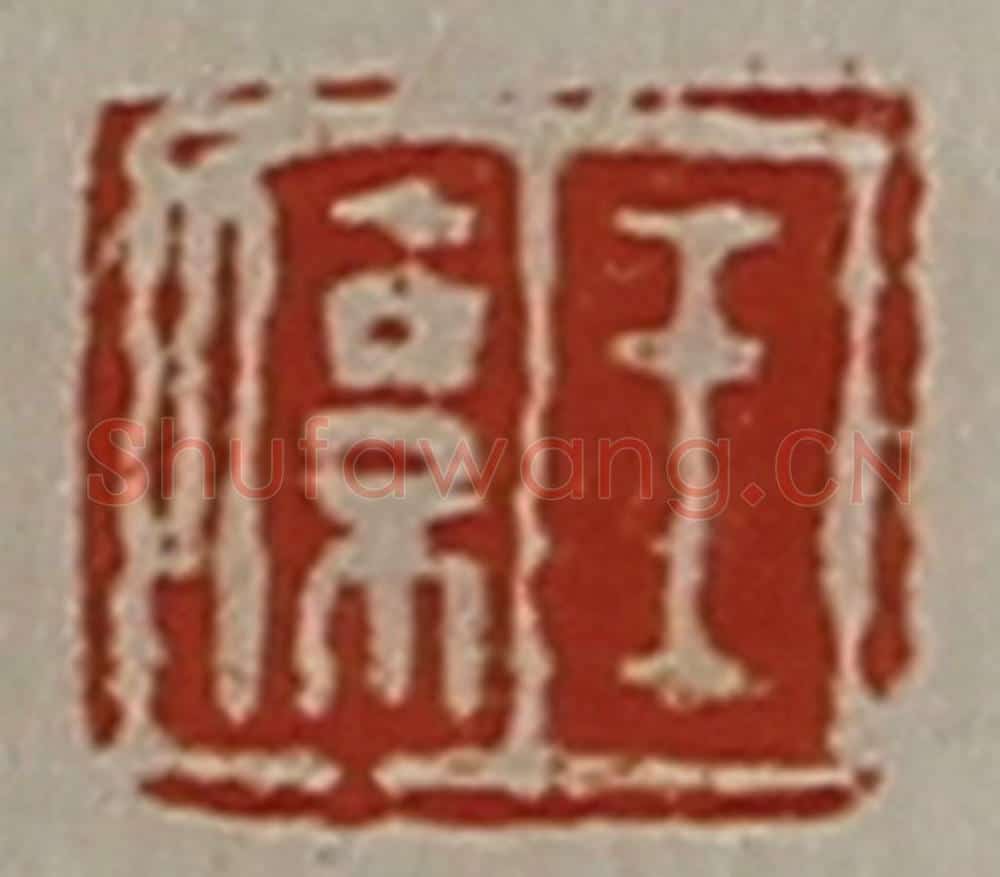 清 陈介祺藏并辑 篆刻印章作品《王系》