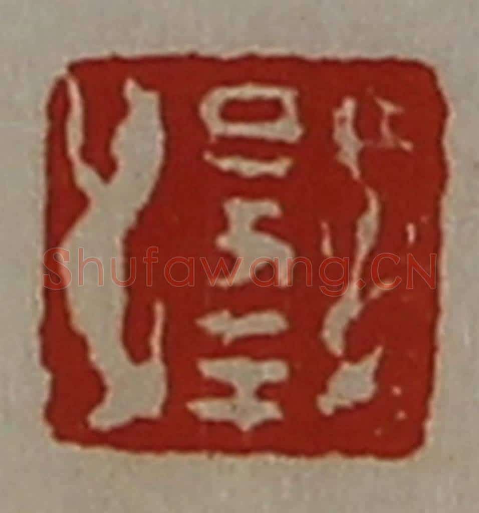 清 陈介祺藏并辑 篆刻印章作品《日幸》