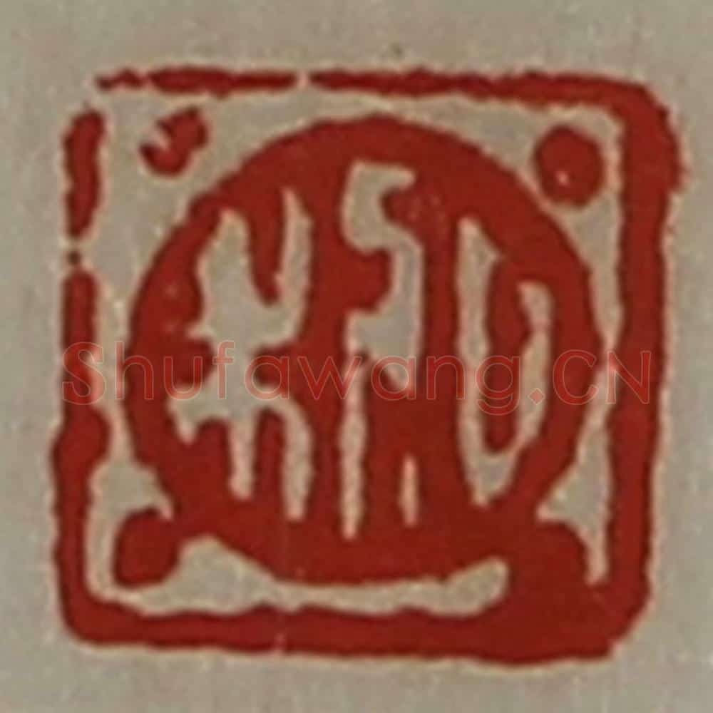 清 陈介祺藏并辑 篆刻印章作品《日利》
