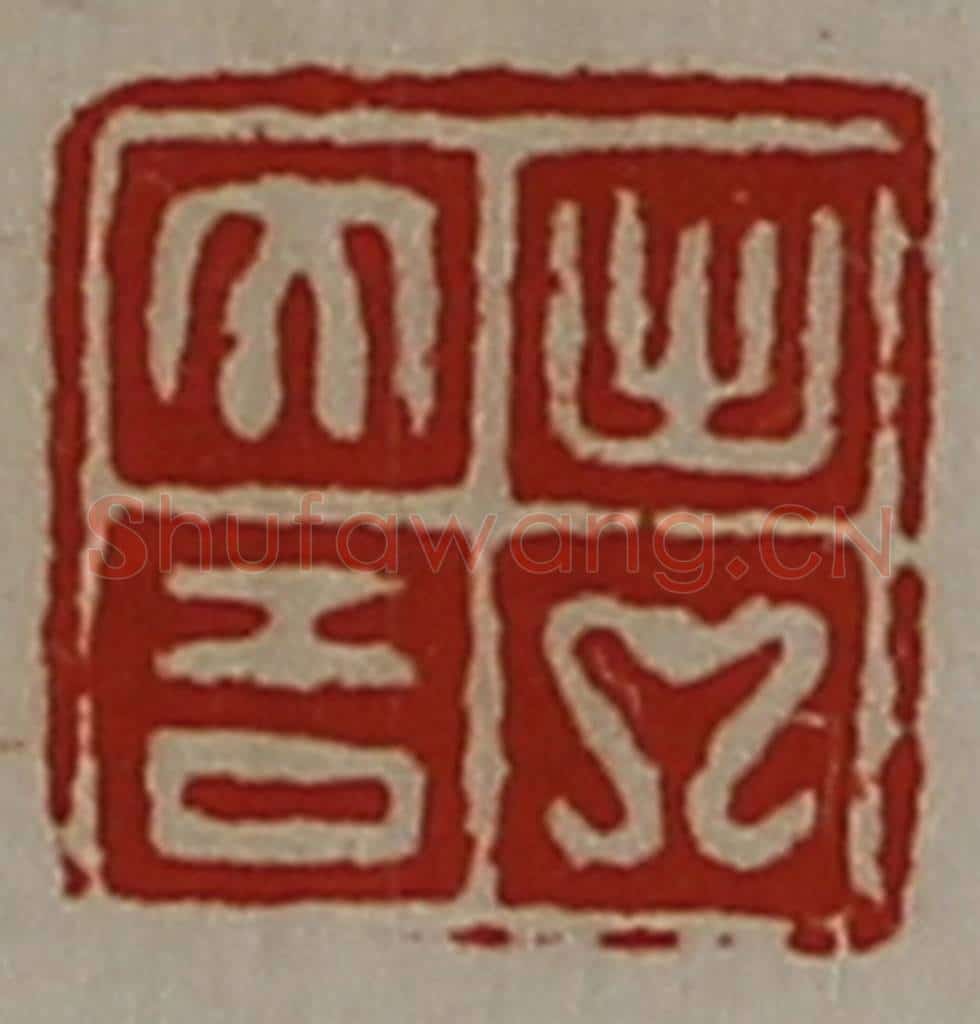 清 陈介祺藏并辑 篆刻印章作品《出入大吉》