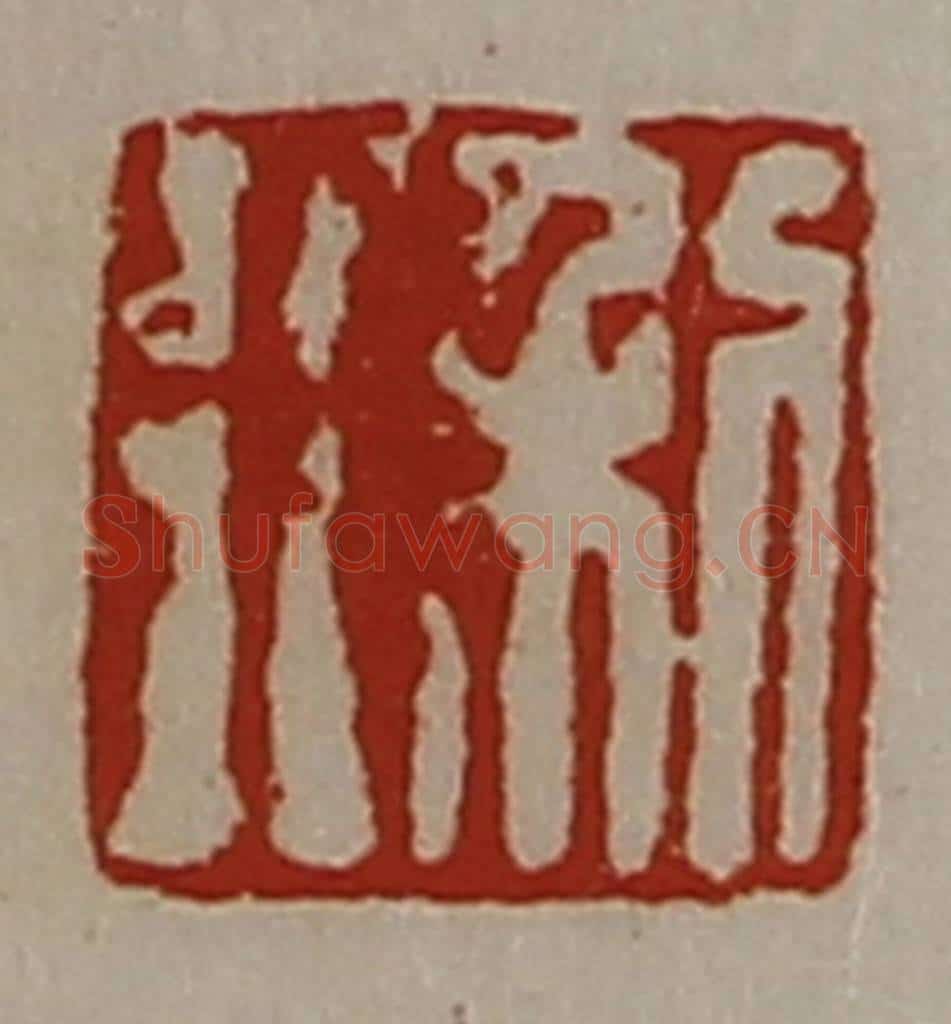 清 陈介祺藏并辑 篆刻印章作品《利行》