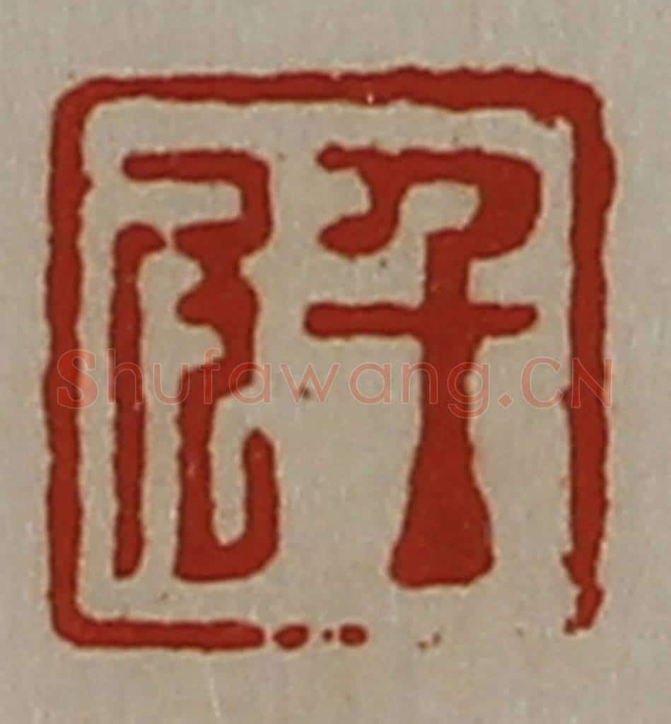 清 陈介祺藏并辑 篆刻印章作品《千斗》