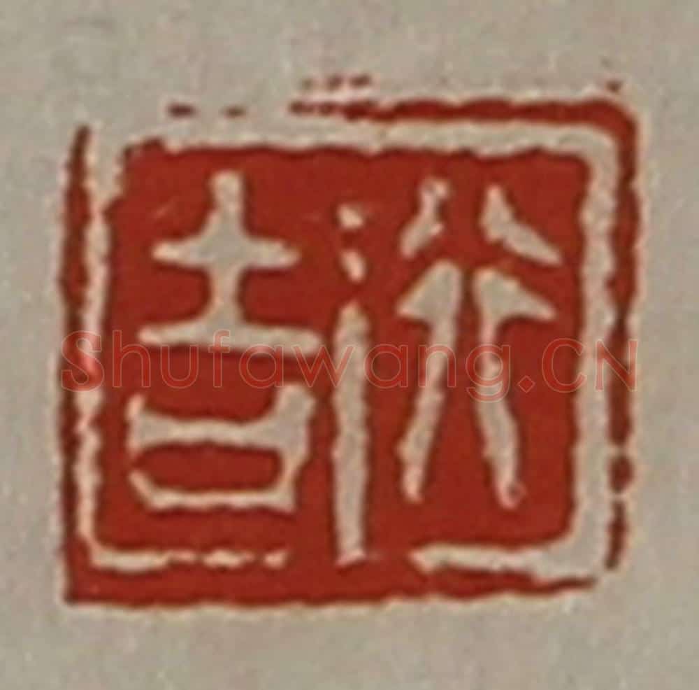 清 陈介祺藏并辑 篆刻印章作品《行吉》