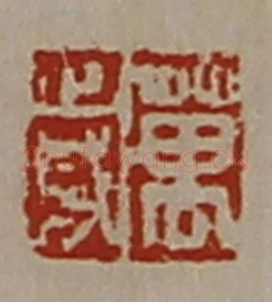 清 陈介祺藏并辑 篆刻印章作品《万岁》