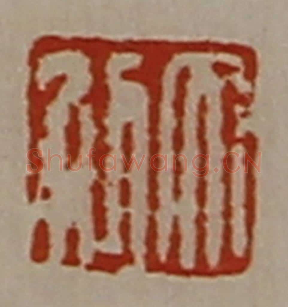 清 陈介祺藏并辑 篆刻印章作品《大利》