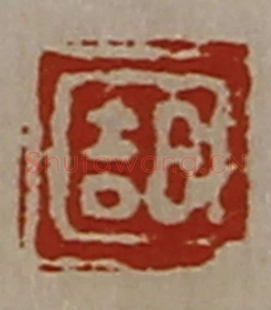 清 陈介祺藏并辑 篆刻印章作品《日吉》