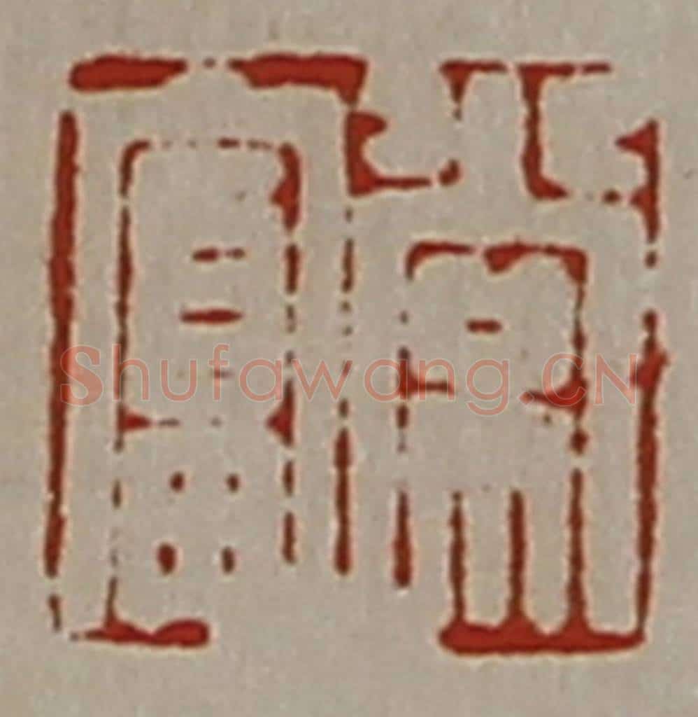 清 陈介祺藏并辑 篆刻印章作品《常富》