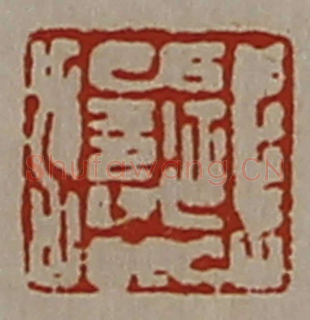 清 陈介祺藏并辑 篆刻印章作品《延寿》