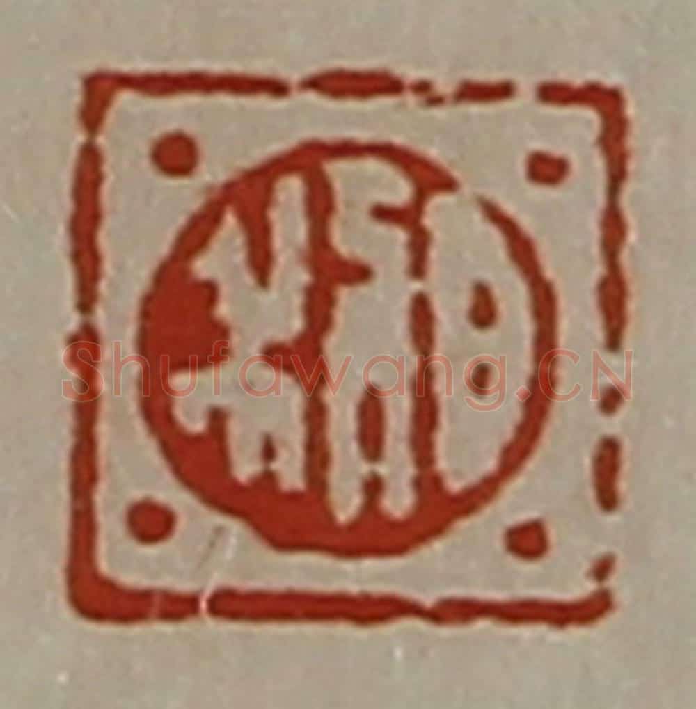 清 陈介祺藏并辑 篆刻印章作品《日利》