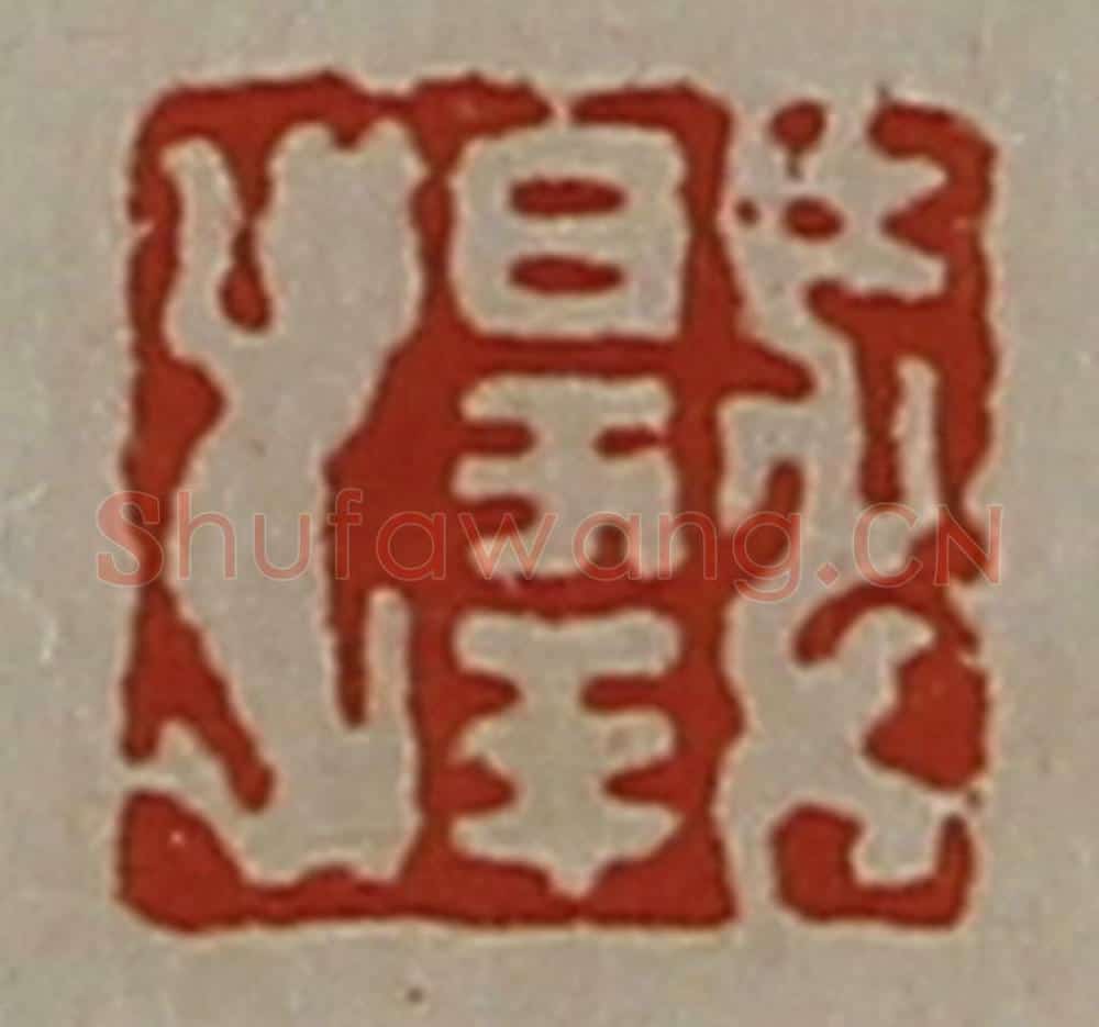 清 陈介祺藏并辑 篆刻印章作品《日幸》