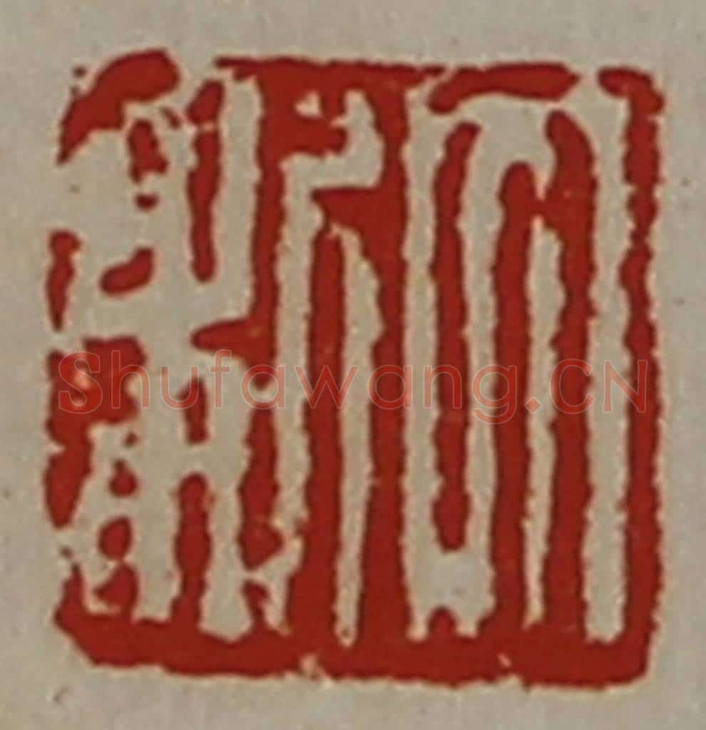 清 陈介祺藏并辑 篆刻印章作品《大利》
