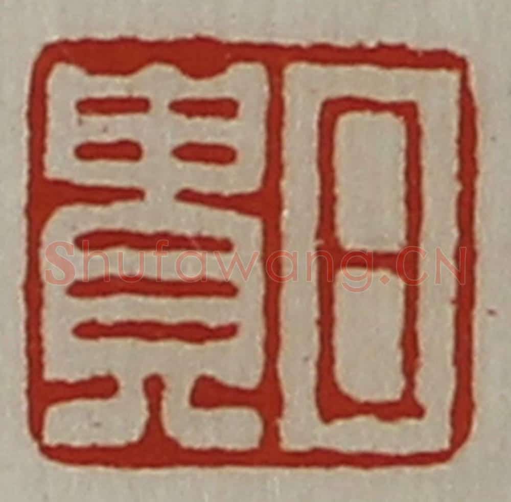 清 陈介祺藏并辑 篆刻印章作品《日贵》