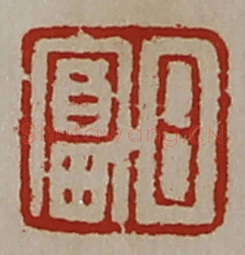 清 陈介祺藏并辑 篆刻印章作品《日富》