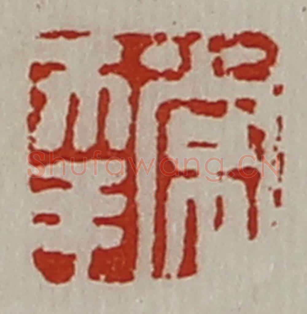 清 陈介祺藏并辑 篆刻印章作品《常幸》