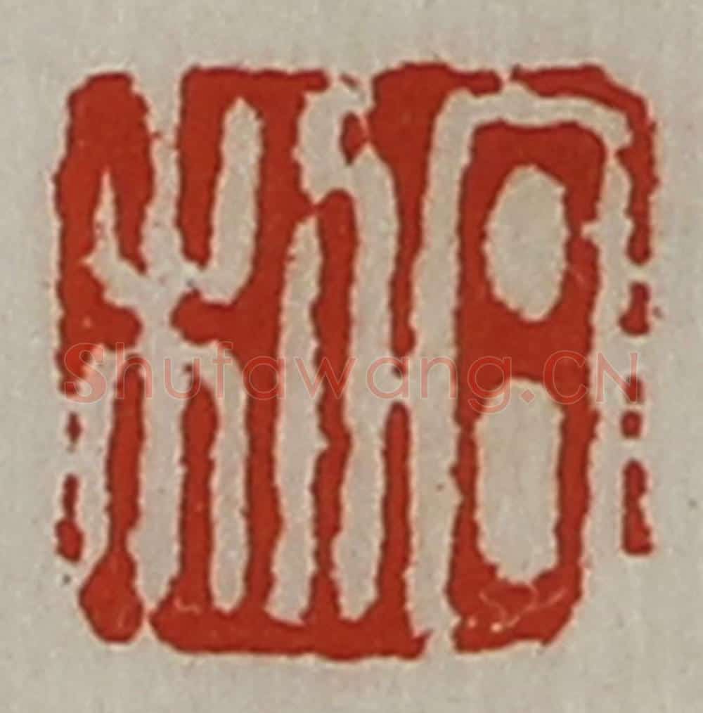 清 陈介祺藏并辑 篆刻印章作品《日利》