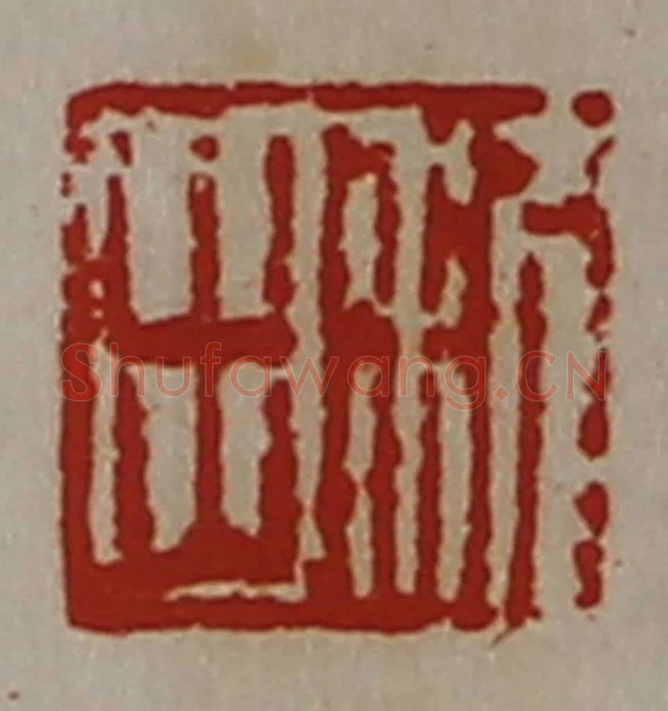 清 陈介祺藏并辑 篆刻印章作品《利出》