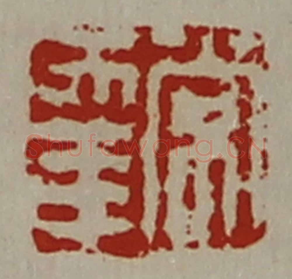 清 陈介祺藏并辑 篆刻印章作品《常幸》