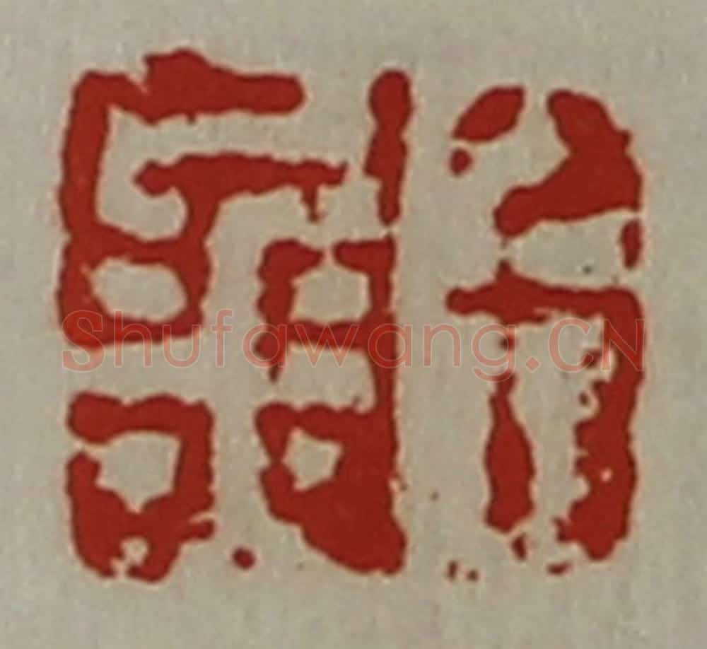 清 陈介祺藏并辑 篆刻印章作品《千金》
