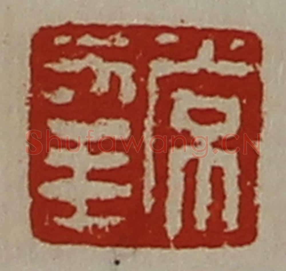 清 陈介祺藏并辑 篆刻印章作品《常幸》