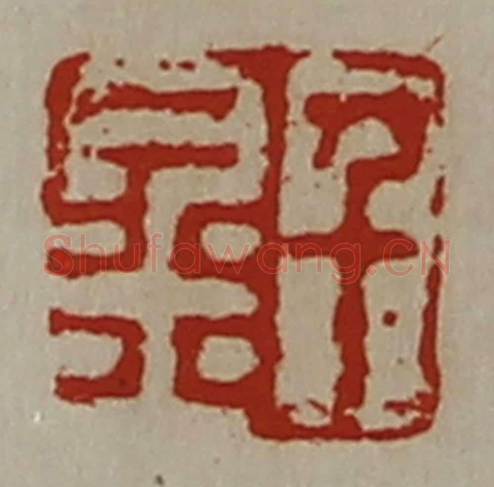 清 陈介祺藏并辑 篆刻印章作品《千金》